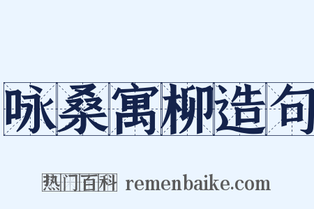 咏桑寓柳造句是什么意思的图片
